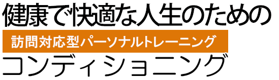 訪問型パーソナルトレーニング CSL